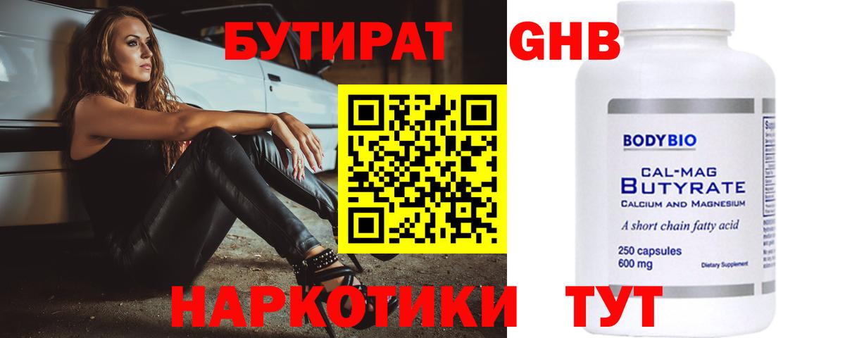 БУТИРАТ 99%  Вход с VPN  Дмитров 